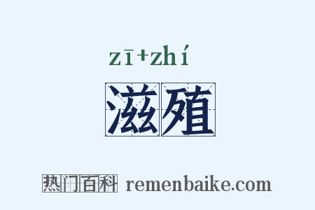 滋殖是什么意思的图片